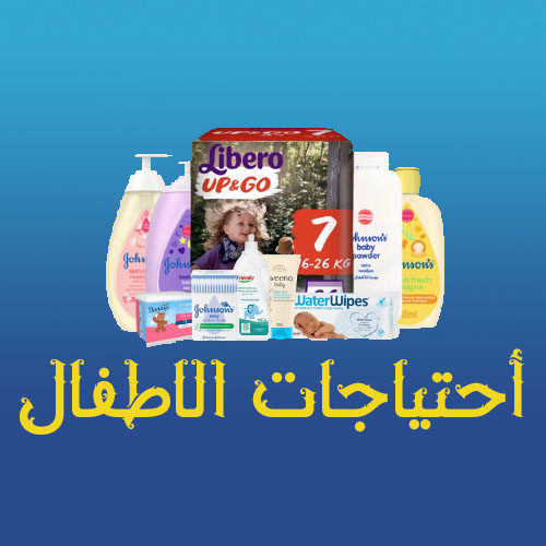 إحتياجات الأطفال